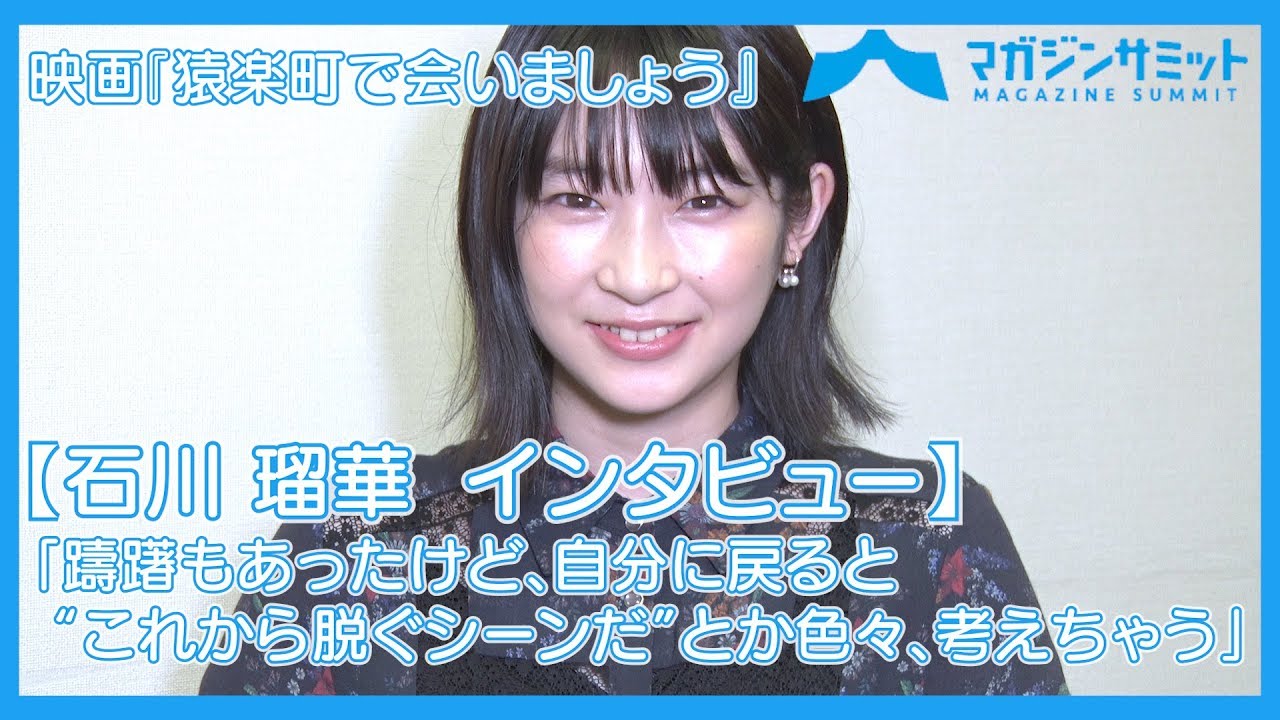 【インタビュー】石川瑠華「躊躇もあったけど、自分に戻ると“これから脱ぐシーンだ”とか色々、考えちゃう」/映画『猿楽町で会いましょう』