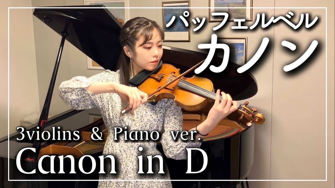 パッヘルベルのカノン【多重録音】バイオリン　ピアノ　Canon in D（Pachelbel）