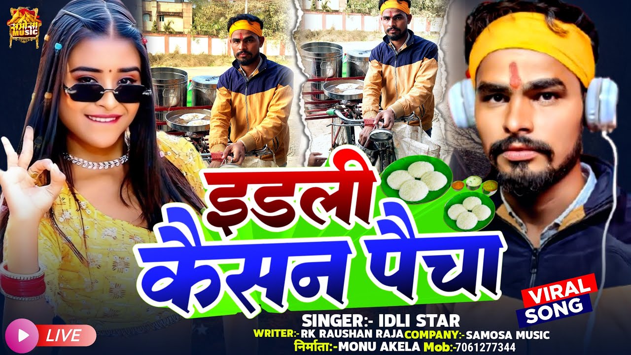 #Video - इडली कैसन पैचा - Viral Edli Star - का न्यू सॉन्ग 2026 - Edli Kaisan Paicha
