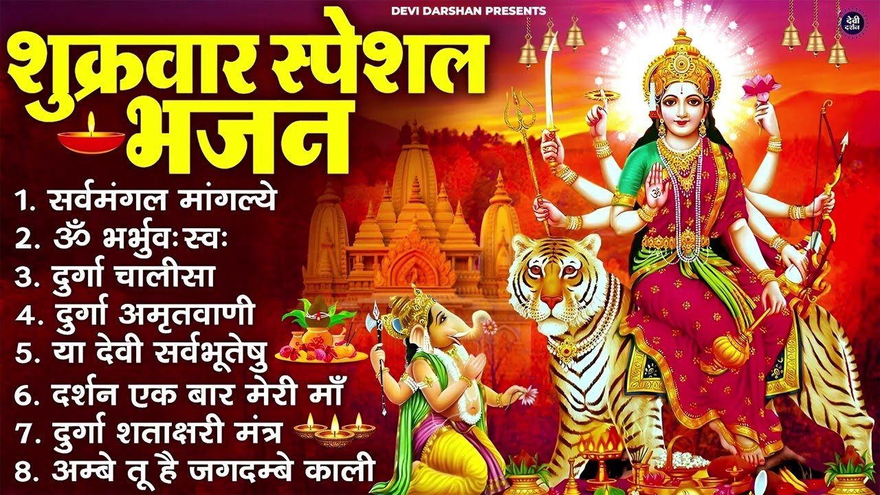 शुक्रवार भक्ति भजन : सर्वमंगल मांगल्ये, ॐ भूर्भुवः स्वः, या देवी सर्व भूतेषु , दुर्गा चालीसा व आरती