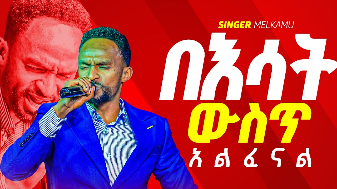 በእሳት ውስጥ አልፈናል| ምን አይነት አምልኮ ነው | መልኬ መዘመር አቃተው | Prophet Tesfalign | Christ Army |#mezmurprotestant