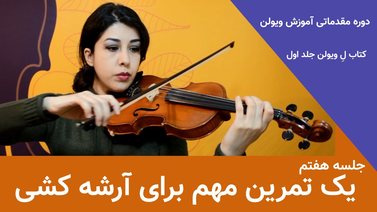 یک تمرین مقدماتی مهم برای گرفتن آرشه ____ جلسه هفتم آموزش مقدماتی ویولن - تدریس توسط مهسا زرندی