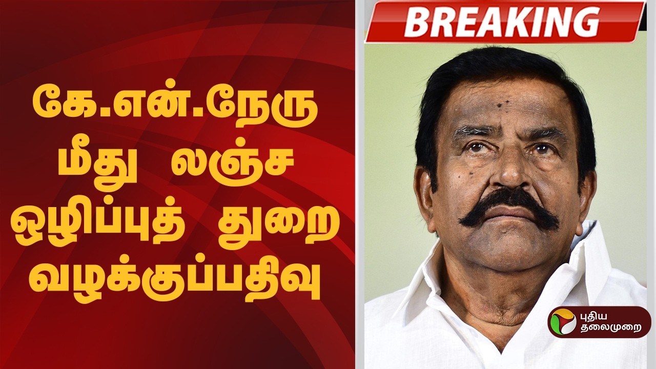 #BREAKING | கே.என்.நேரு மீது லஞ்ச ஒழிப்புத் துறை வழக்குப்பதிவு | K. N. Nehru