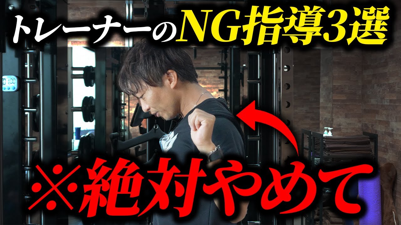 【危険】現場で絶対にNGなトレーナーの指導法3選【パーソナルトレーナー/ジム開業】