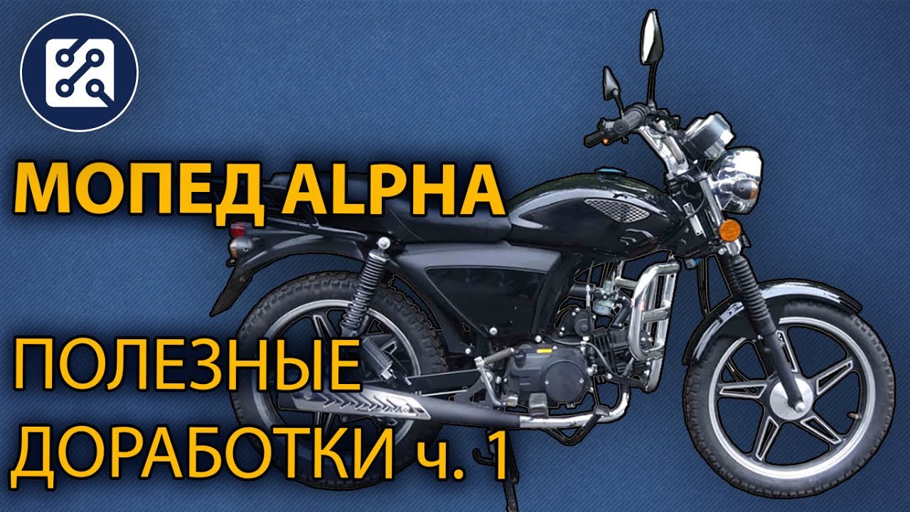 Мопед Alpha. Полезные доработки. ч. 1. Мелкий ремонт, обслуживание, замена фары.