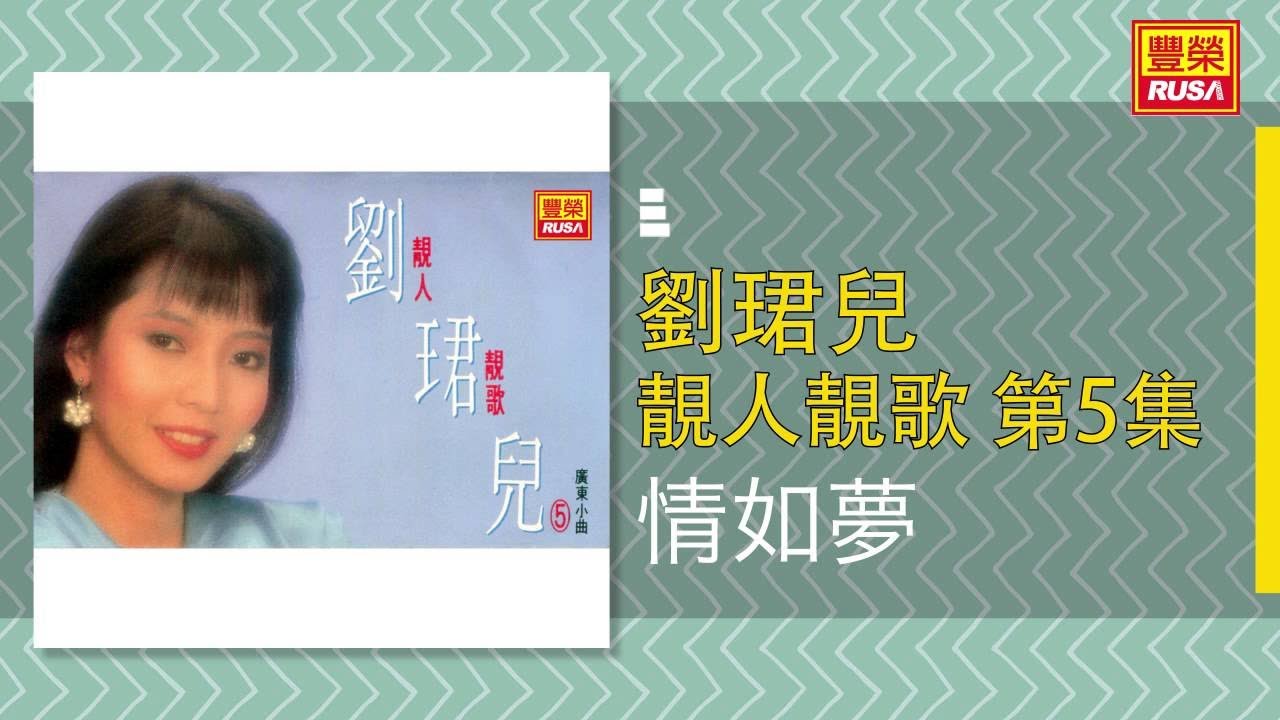 劉珺兒 - 情如夢 [Original Music Audio]