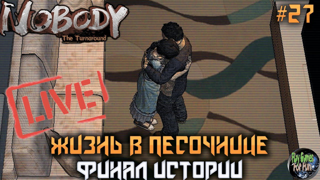 🔴 Nobody - The Turnaround #27 ➤ Финал истории!