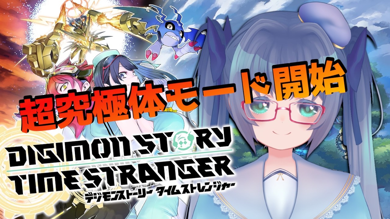 【#デジモン配信】デジモンストーリー タイムストレンジャー#19【#バ美肉/#新人Vtuber】