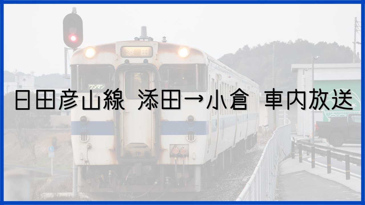 日田彦山線 添田→小倉 自動放送