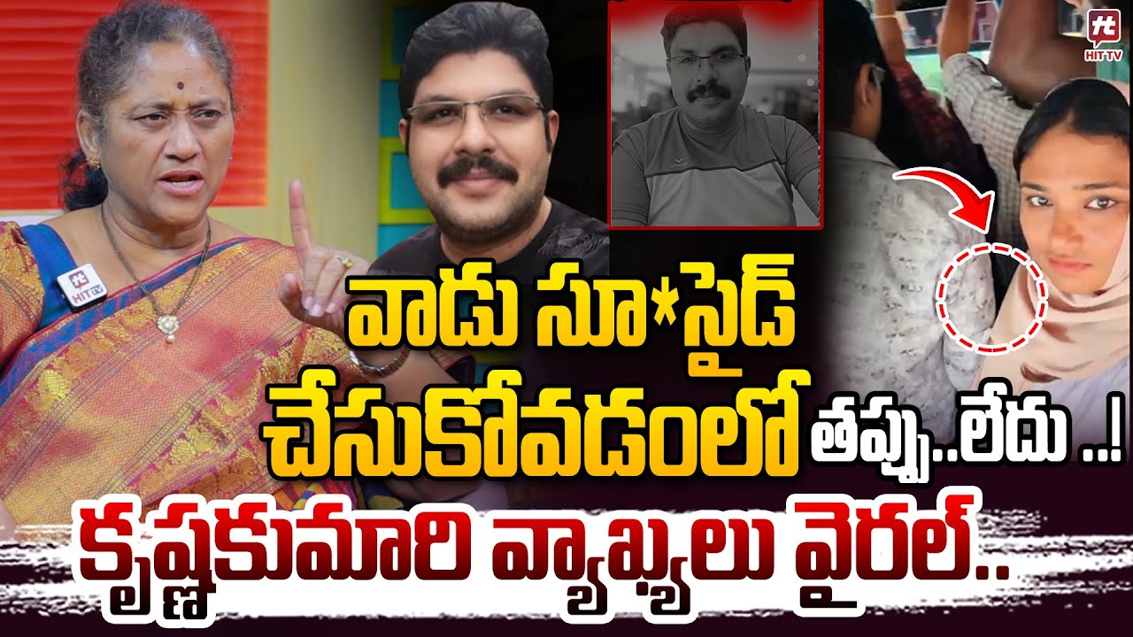 వాడు సూ*సైడ్ చేసుకోవడంలో | Krishna Kumari's strong comments on Kozhikode Bus Deepak Incident
