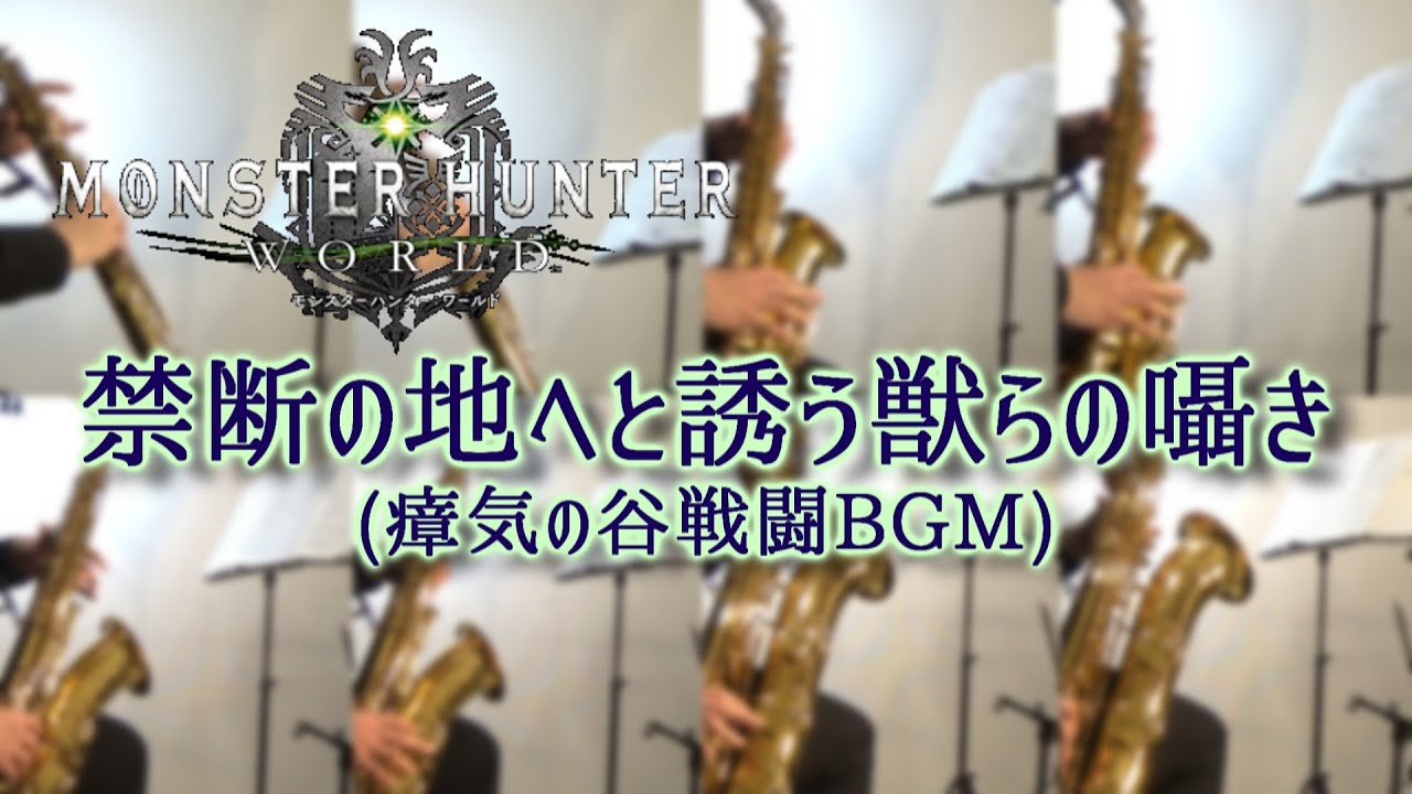 禁断の地へと誘う獣らの囁き/モンスターハンターワールド【サックス八重奏】　Murmurs from the Land Forbidden/Monster Hunter World【Sax Octet】