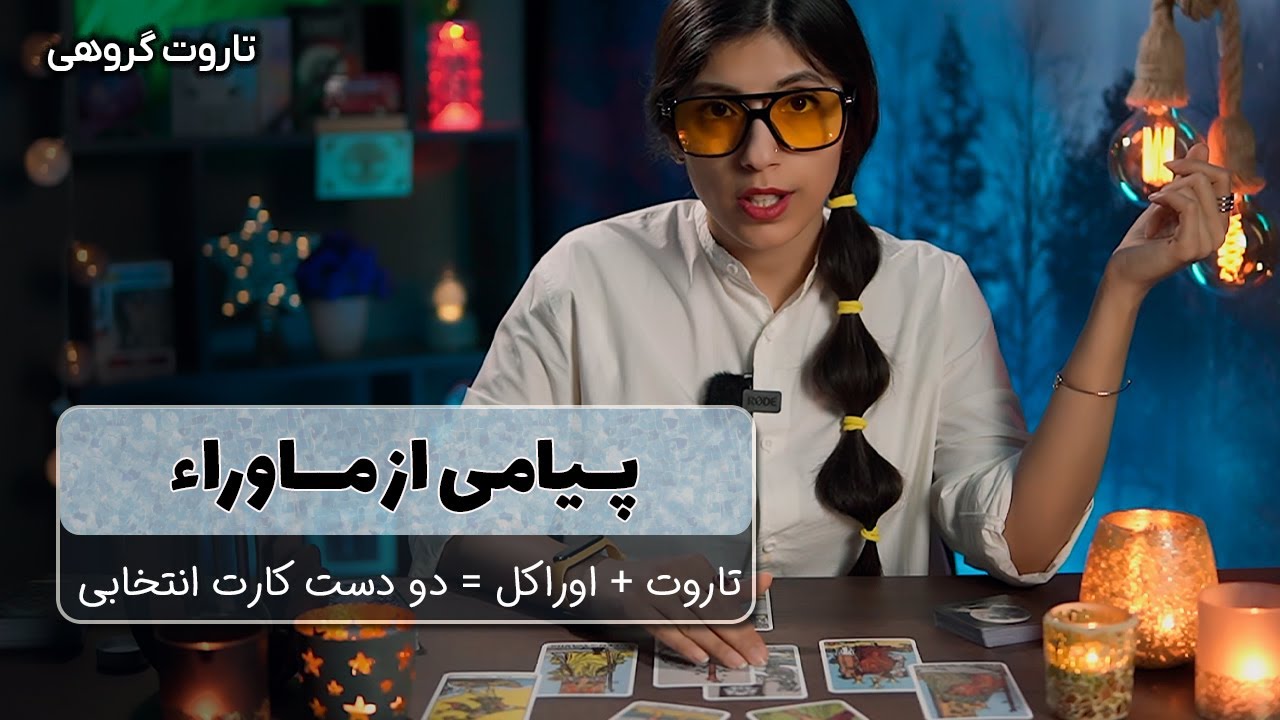 فال تاروت و اوراکل:  پیامی از ماوراء