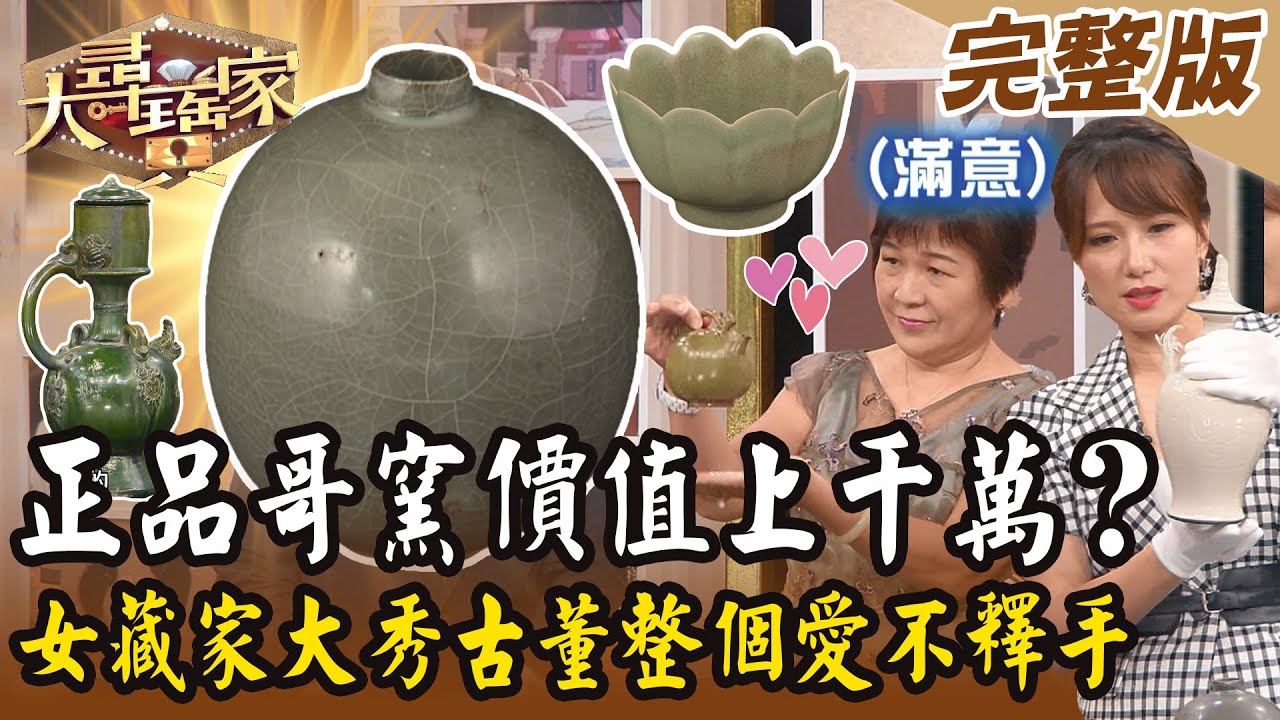 【大尋寶家】正品哥窯價值上千萬？！女藏家大秀古董整個愛不釋手！20241029 (完整版)
