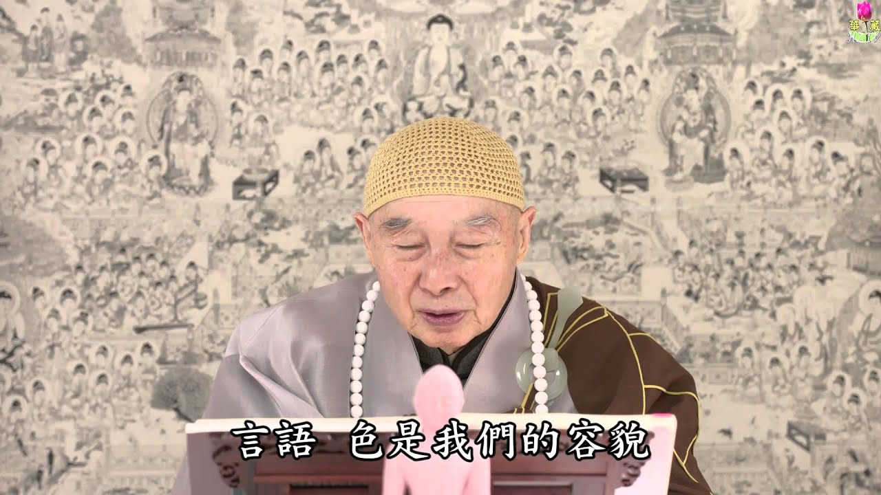 淨空法師：批評這個人，批評那個人，功德都從口裡流掉了