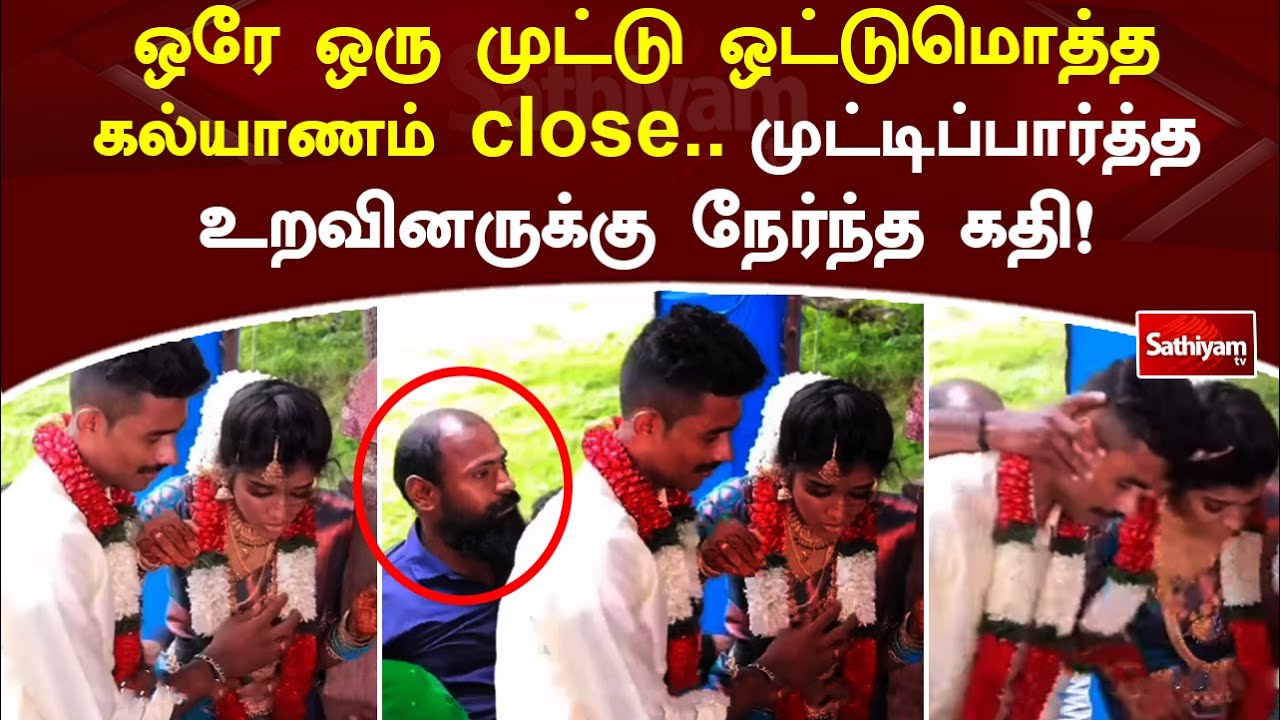ஒரே ஒரு முட்டு ஒட்டுமொத்த கல்யாணம் close.. உறவினர்களால் ஏற்பட்ட சோகம் | SathiyamTV