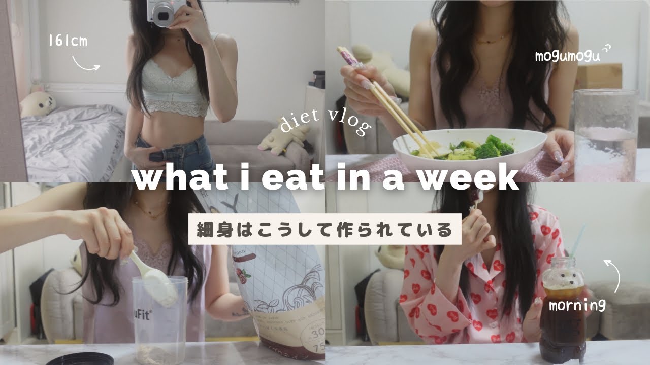 【1週間】綺麗に痩せるための普段の食生活#6🧘‍♀️✨what i eat in a week
