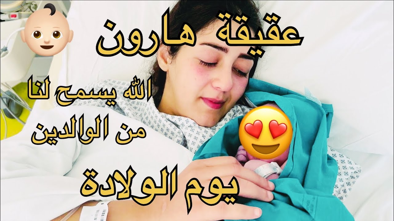 معجزة وقعت يوم ولادتي 🥹فيديو في قاعة الولادة 💞سبوع هارون في العيون 💞شكراً ماما 😍❤️😘