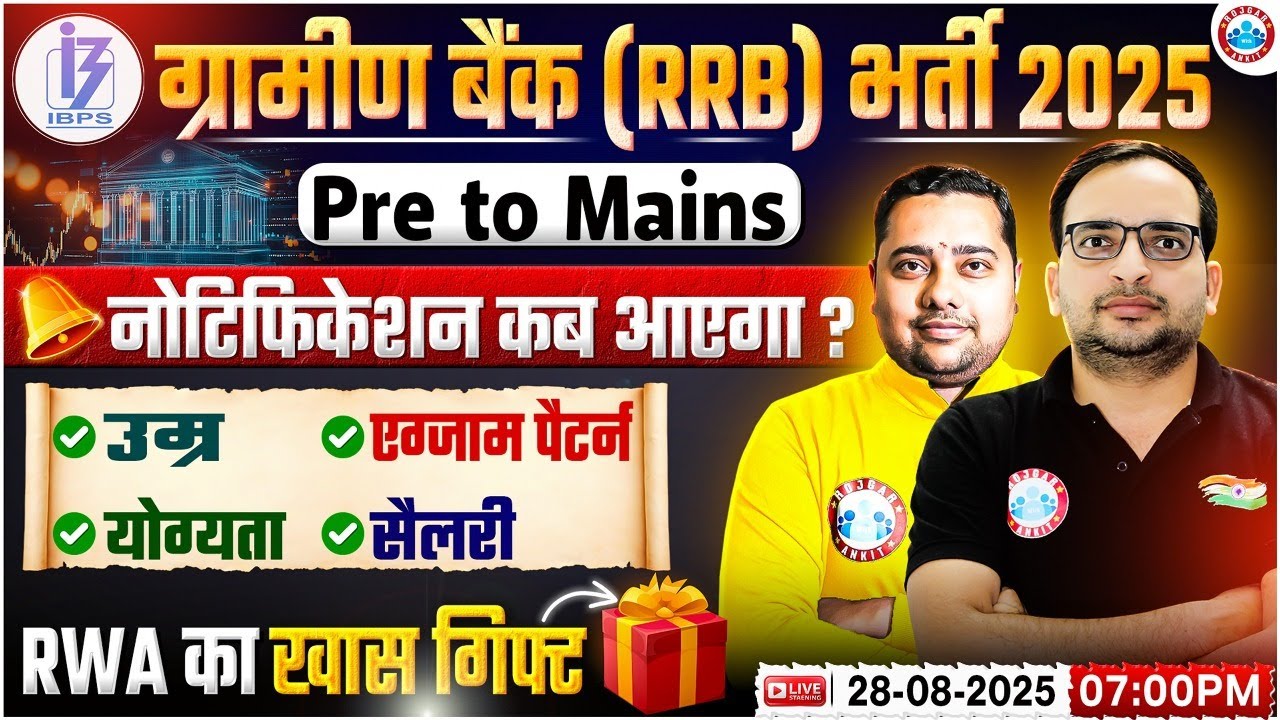 Gramin Bank Vacancy 2025 | RRB Gramin Bank Notification? | RRB Salary, Age Etc | Rwa Special Gift🎁