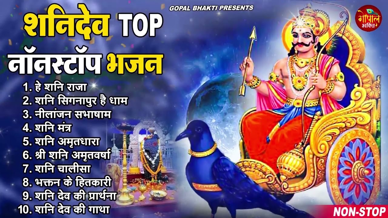 2024 नॉनस्टॉप शनिदेव भजन ~ Shanidev Bhajan 2024~ Shani Bhajans ~ New Bhajan 2024~ Shani Dev Song
