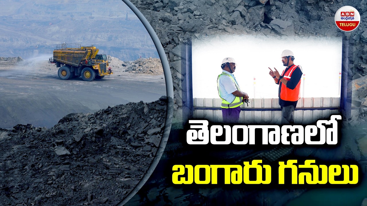 తెలంగాణలో బంగారు గనులు : ABN Special Story On Ramagundam Opencast Mining | ABN Telugu