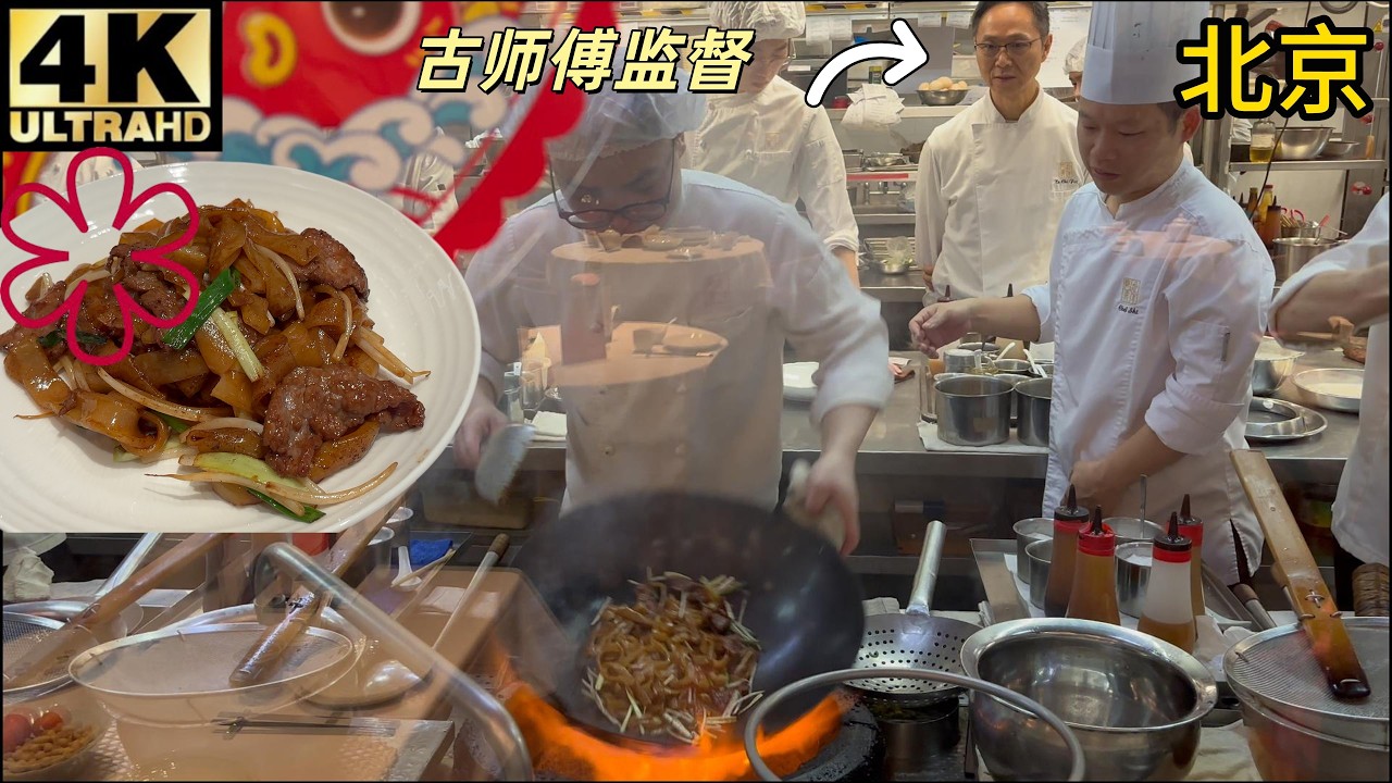 【验证】看看前香港利苑总厨古志辉怎么教徒弟炒牛河的？杨枝甘露发明人