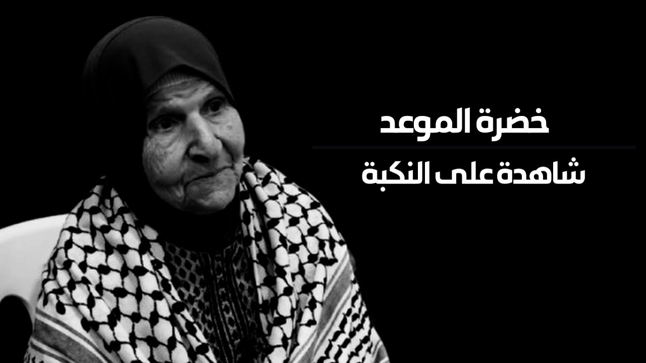 #وثائقي | خضرة موعد ...شاهدة على النكبة
