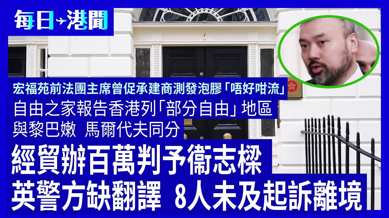 每日港聞-2026-03-20｜自由之家報告香港列「部分自由」地區 與黎巴嫩、馬爾代夫同分｜經貿辦百萬判予衞志樑 英警方缺翻譯 8人未及起訴離境｜ #紀時 #Timeloghk