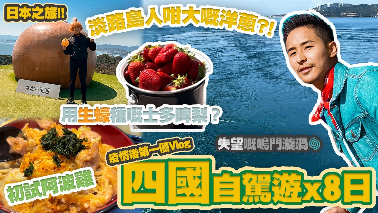 【四國自駕遊】｜淡路島洋蔥王國、德島食用生蠔種嘅士多啤梨、失望嘅鳴門漩渦、初試阿波雞
