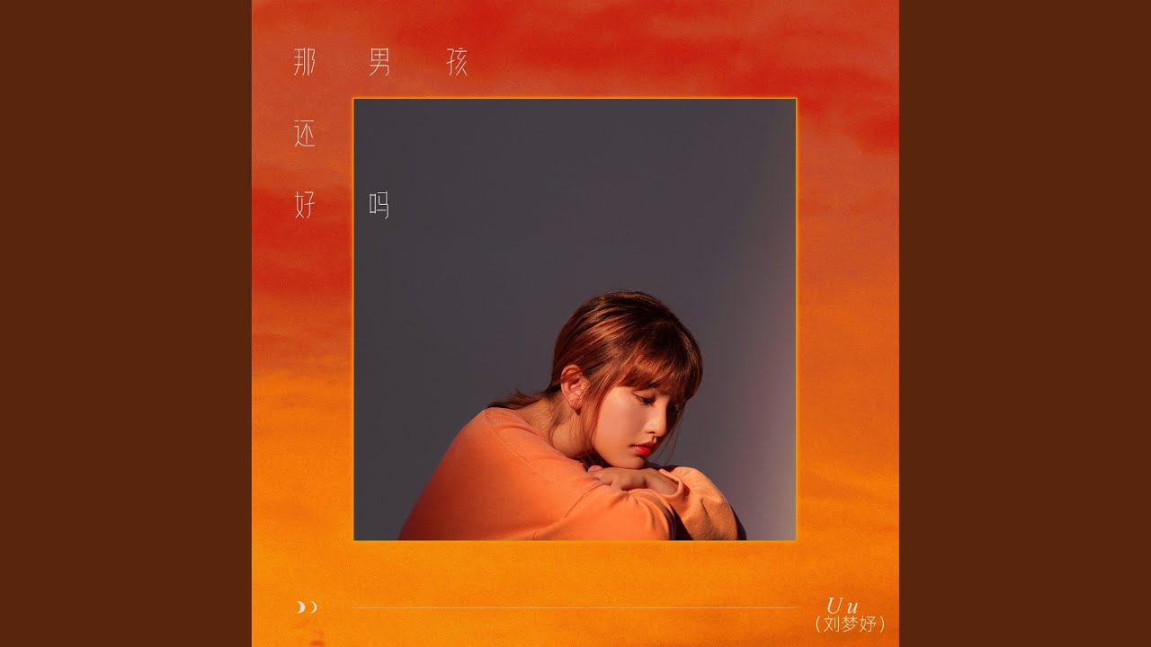 那男孩还好吗