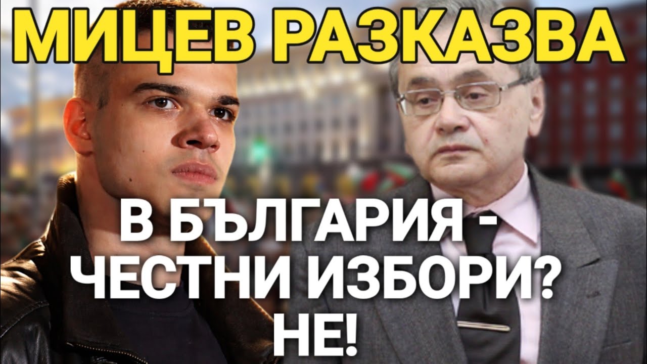 Маргарит Мицев: Имало ли е честни избори в България след началото на прехода?