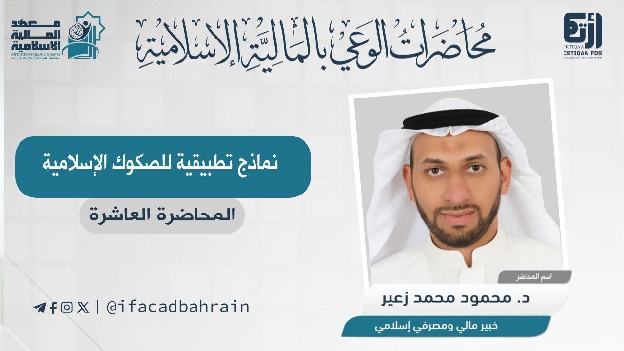 نماذج تطبيقية للصكوك الإسلامية 10| د. محمود محمد زعير