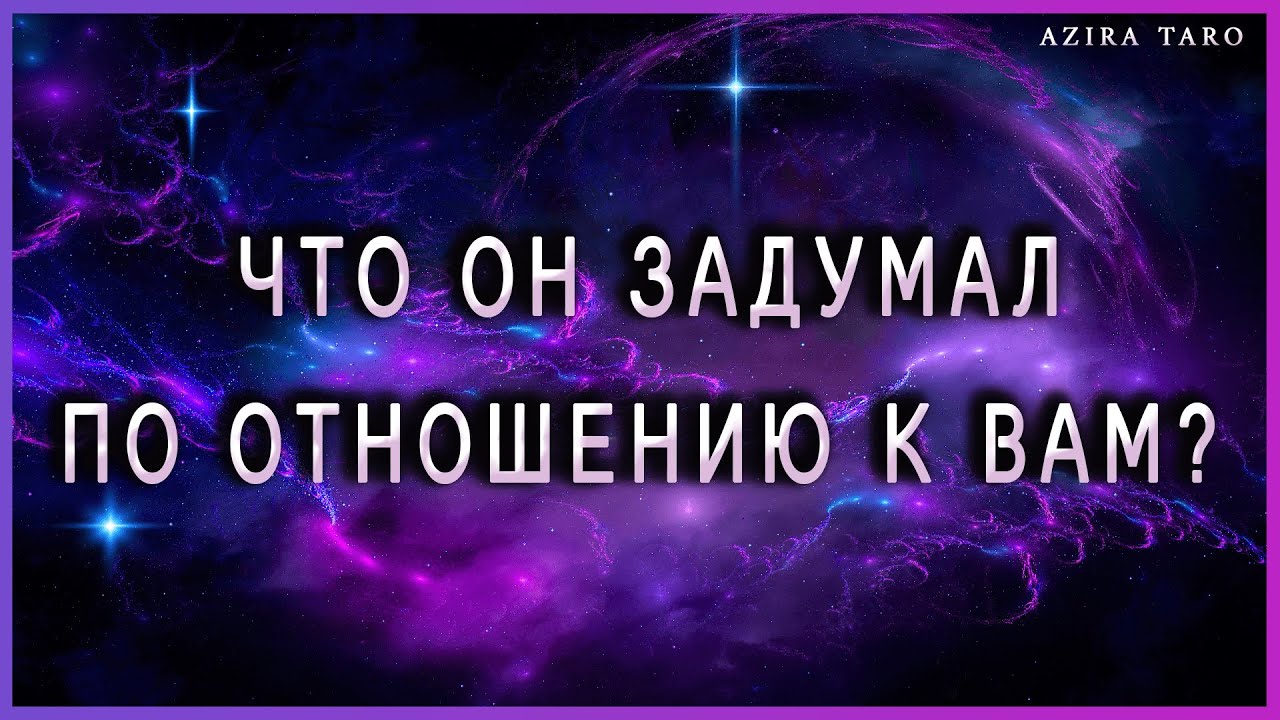 Что он задумал в отношении вас? Онлайн расклад на картах таро