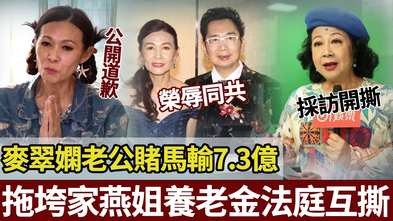害人唔淺！麥翠嫻老公賭馬輸7.3億，拉家燕姐陪葬養老金，大鬧法庭下跪求原諒！【港圈暗室】#麦翠娴#薛家燕#破产