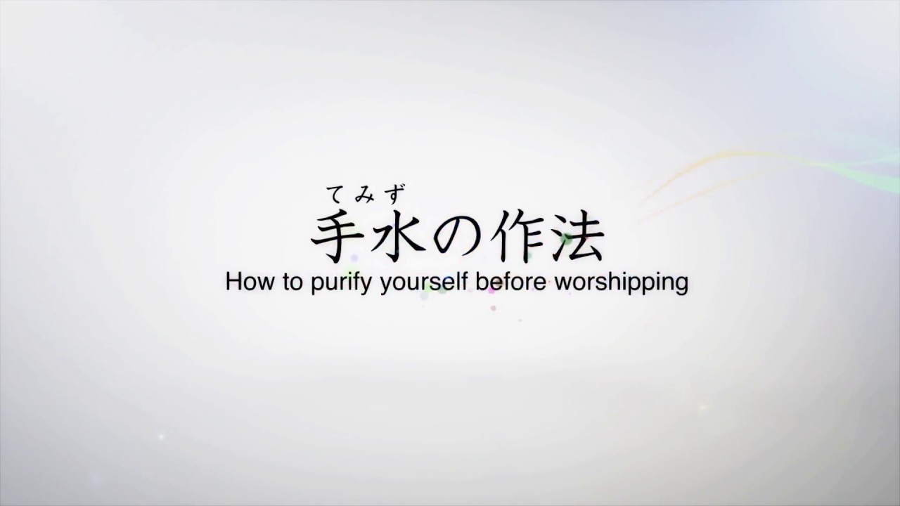 〈正式参拝〉手水・参拝作法