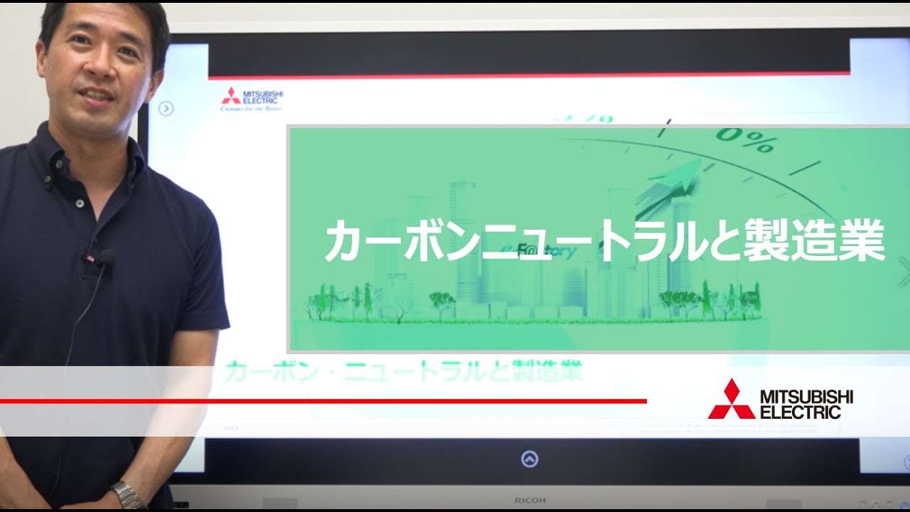 「カーボンニュートラルと製造業」誰でもわかるDigital Manufacturingシリーズ