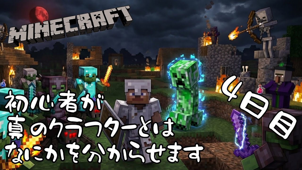 【マイクラ】初心者が真のクラフターに挑みます　修繕祭り　4日目　【Minecraft】