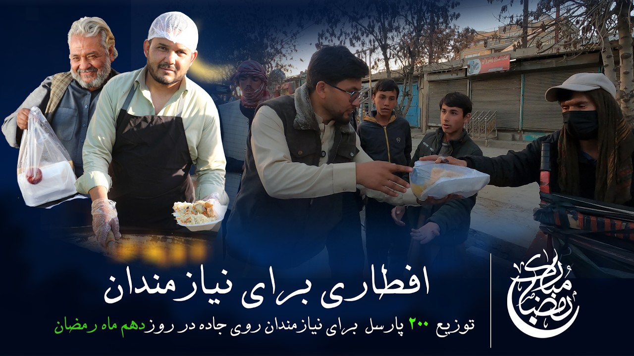 افطاری برای نیازمندان - شب دهم ماه مبارک رمضان - دشت برچی