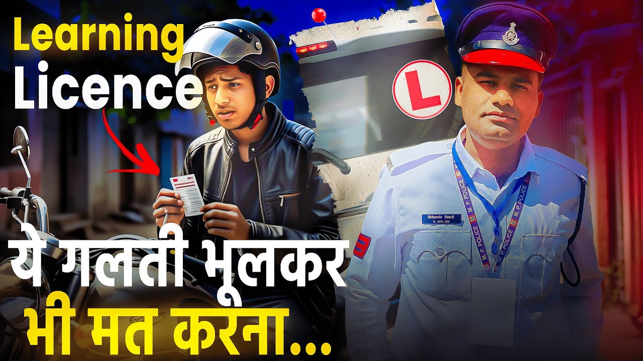 लर्निंग लाइसेंस में सबसे बड़ी भूल! | पूरा वीडियो देखें - खुद को बचाएं