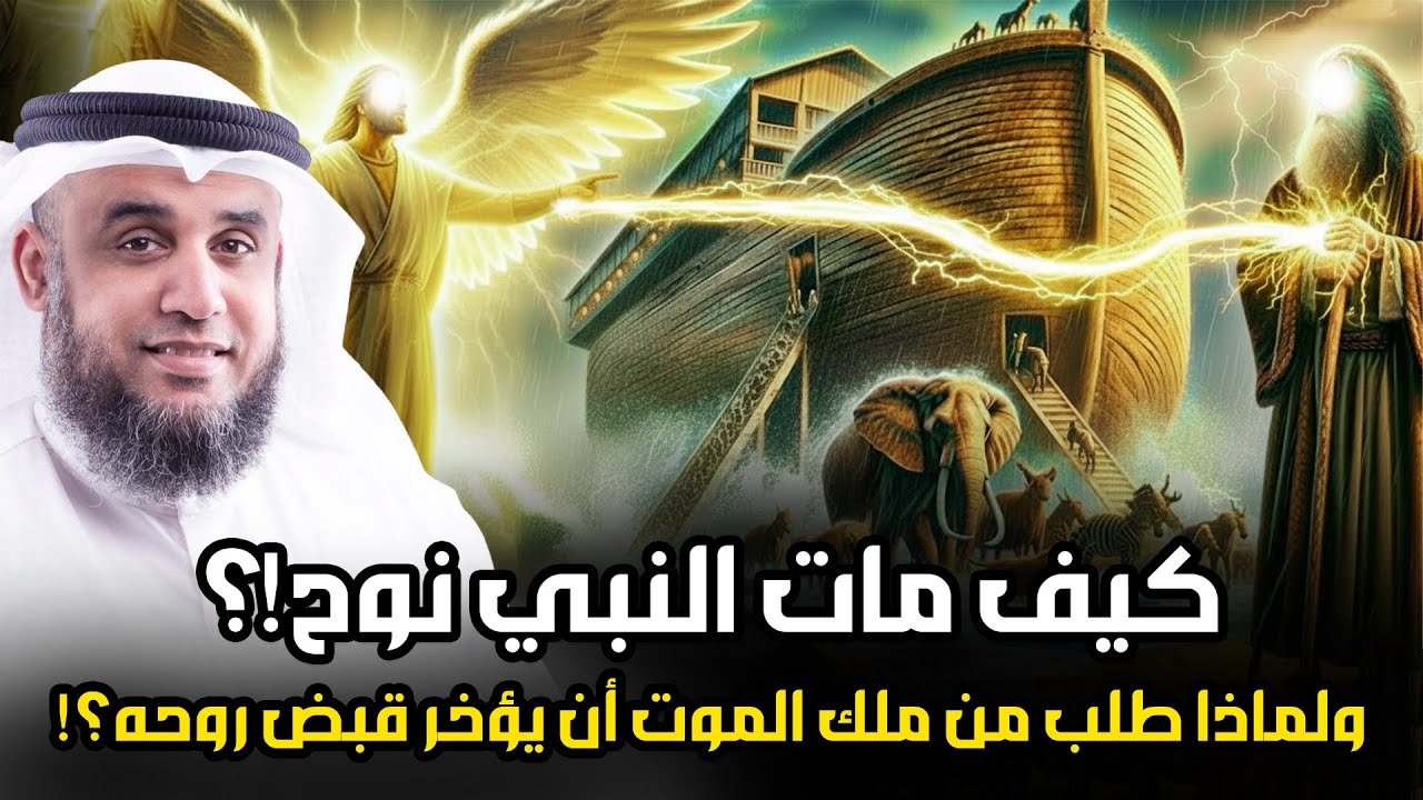 نواف السالم  I كيف مات سيدنا نوح ؟ وماذا طلب من ملك الموت قبل وفاته ؟ ومن الذي دفنه ؟ وأين قبره الان