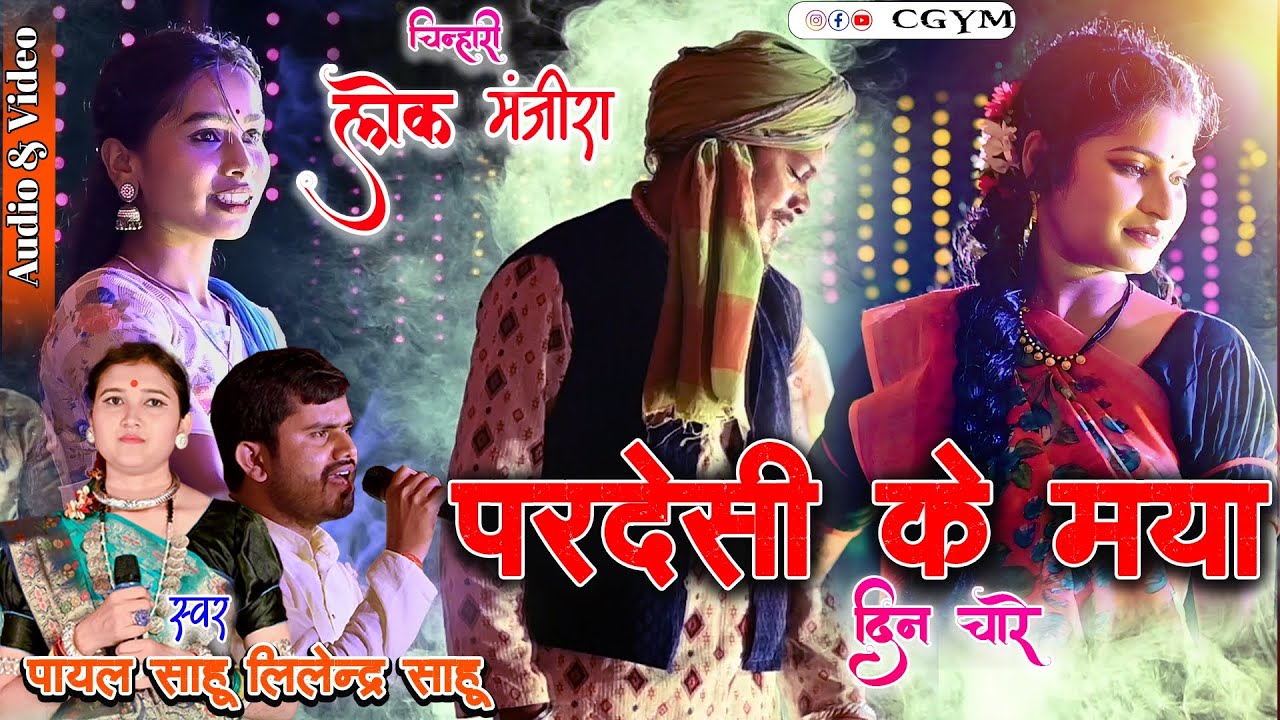 परदेसी के मया ! चिन्हारी लोक मंजीरा दुर्ग! Payal sahu! Lilendra Sahu! 2025 New cg song! Litya 