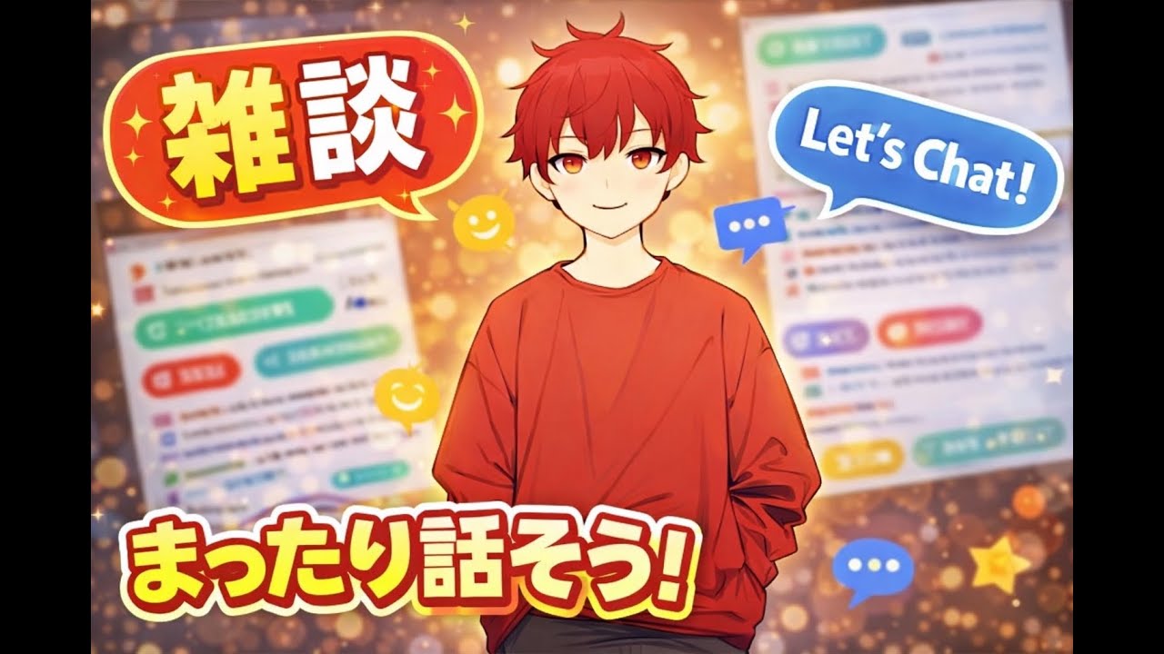 雑談｜苦手を克服！※雑談苦手【初見さんいらっしゃい♪・コメント大歓迎】