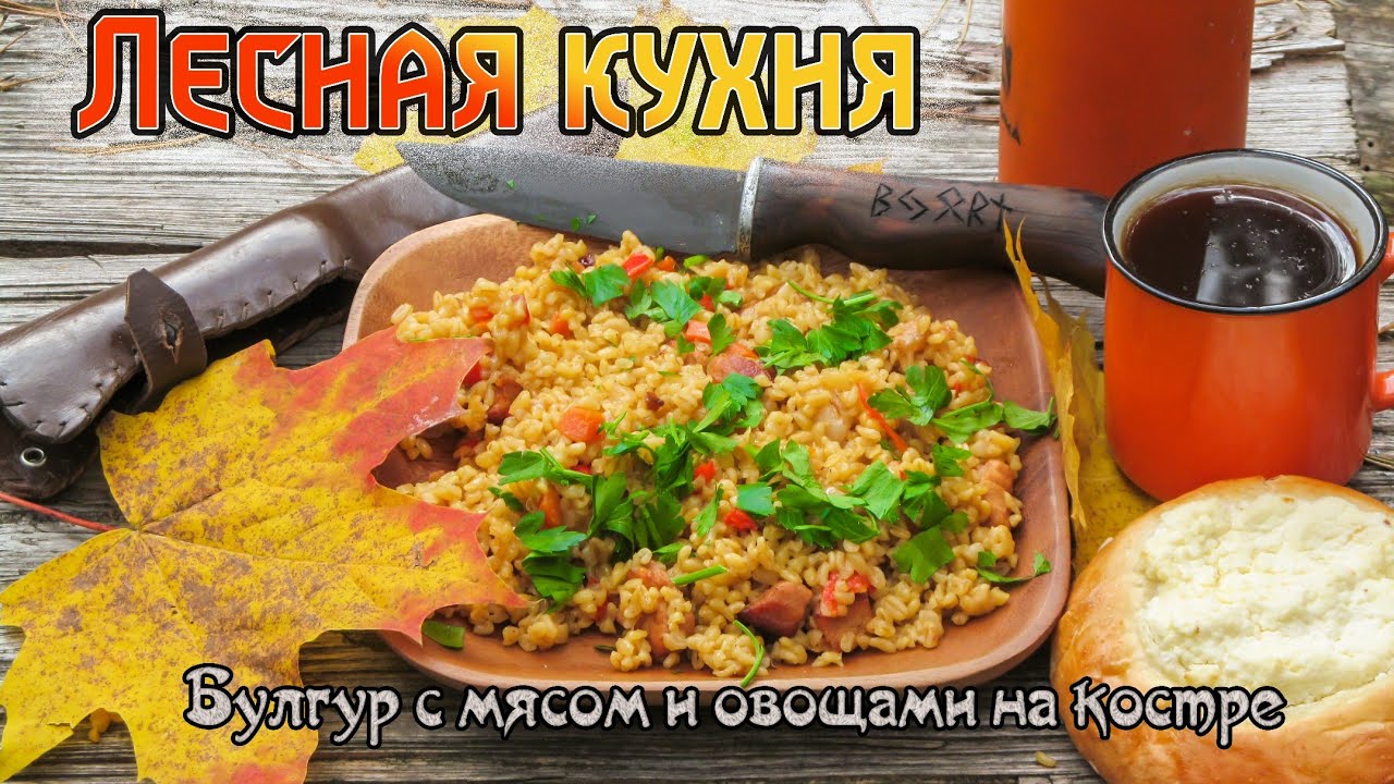 Готовлю в армейском котелке.Булгур с мясом и овощами на костре.Лесная кухня