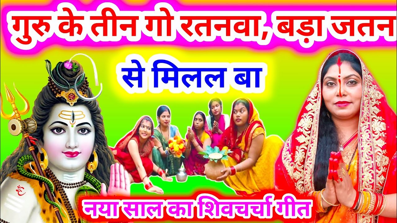 गुरु के तीन गो रतनवा | Sunita Baagi | Guru Ke Teen go Ratanava | Shivcharcha | Shivgurubhajan |video