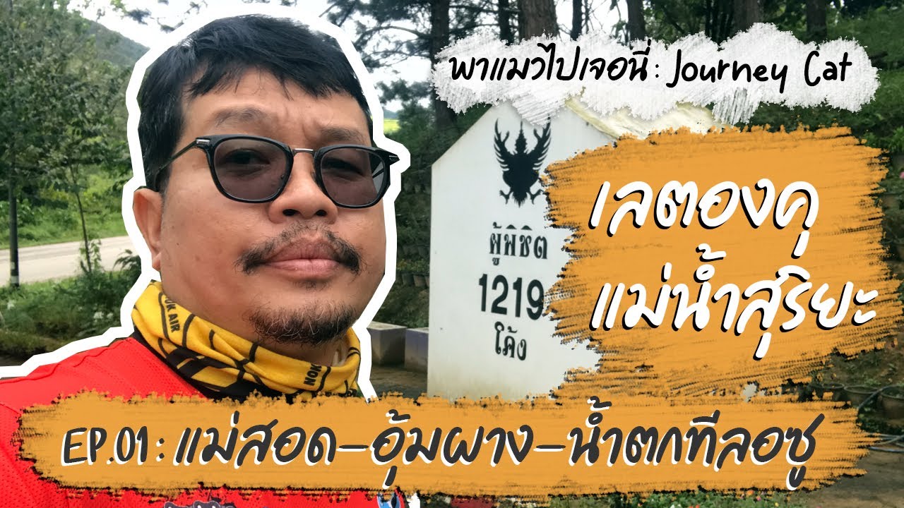 EP1/2. ทริป เลตองคุ แม่น้ำสุริยะ จ.ตาก [วันแรก แม่สอด-อุ้มผาง-น้ำตกทีลอซู]