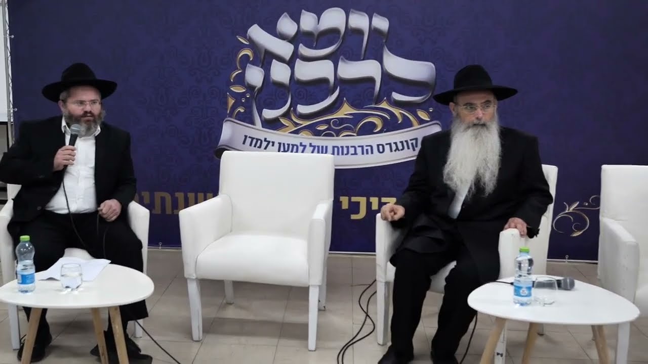 פאנל קונפליקט זוגיות והלכה הרב חיים שלמה דיסקין והרב  מנחם חפץ | יומא לרבנן