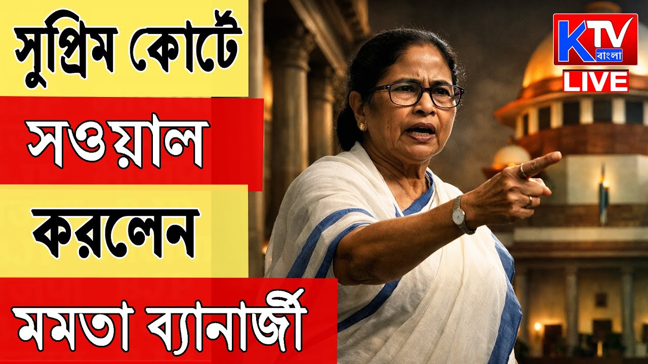 LIVE: গণতন্ত্রকে রক্ষা করুন! সুপ্রিম কোর্টে সওয়াল করলেন মমতা