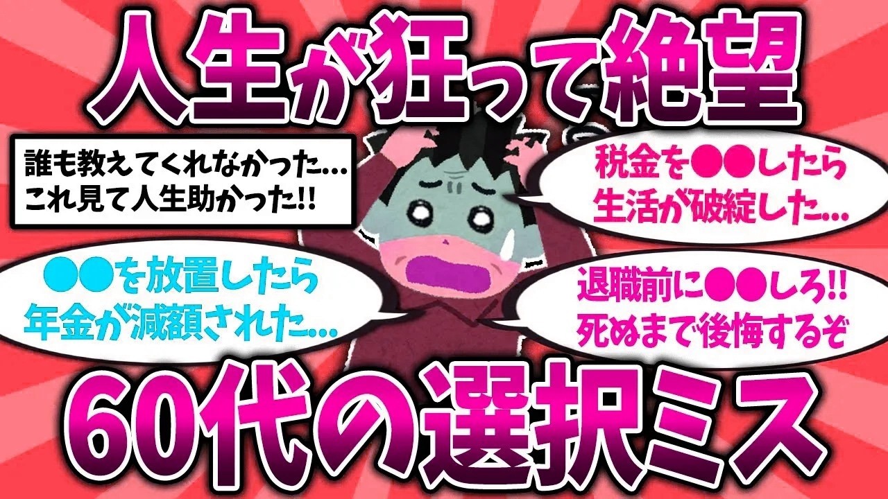 【2ch有益スレ】50代60代知らないと危険！人生が狂った60代の選択ミス挙げてけ【ゆっくり解説】  Part  1