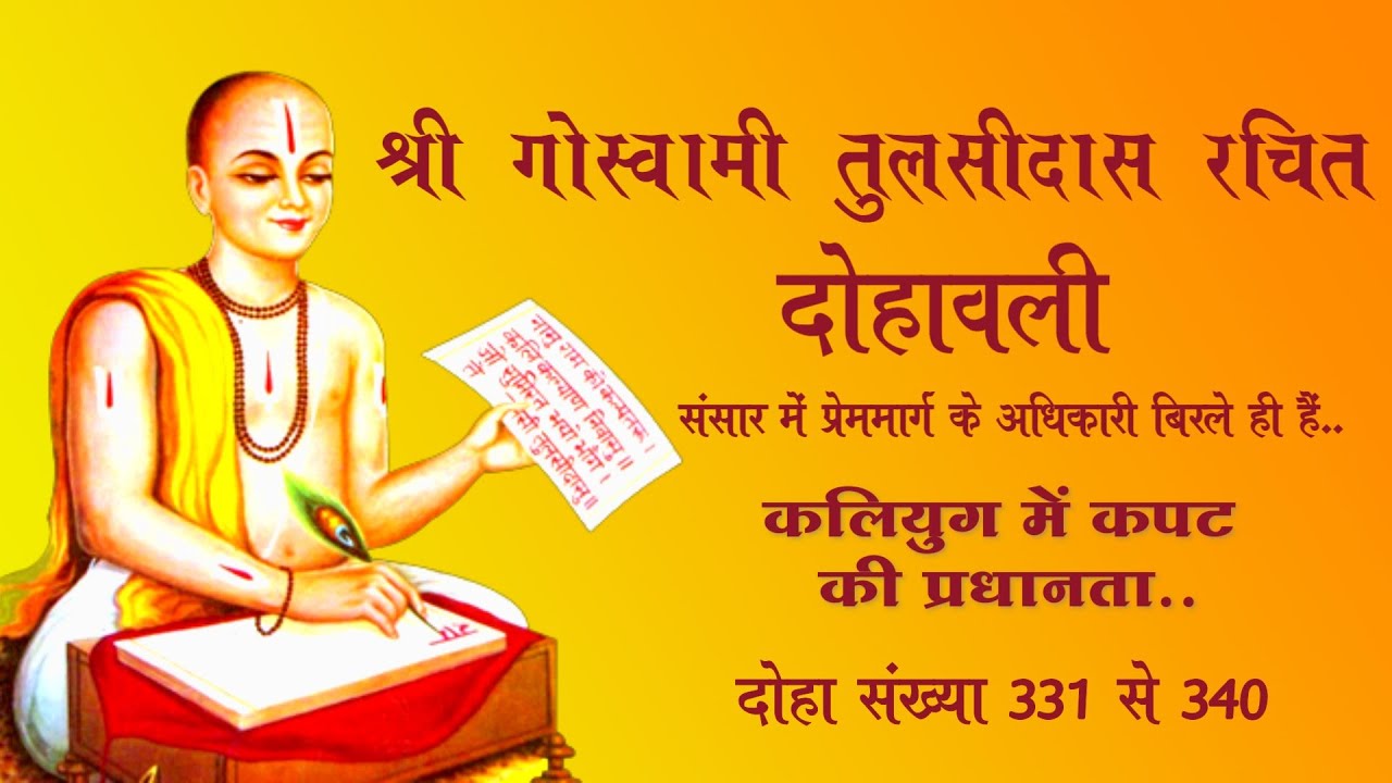 गोस्वामी तुलसीदास जी रचित दोहा संख्या - 331 से 340: ज्ञान और भक्ति के अनमोल संग्रह