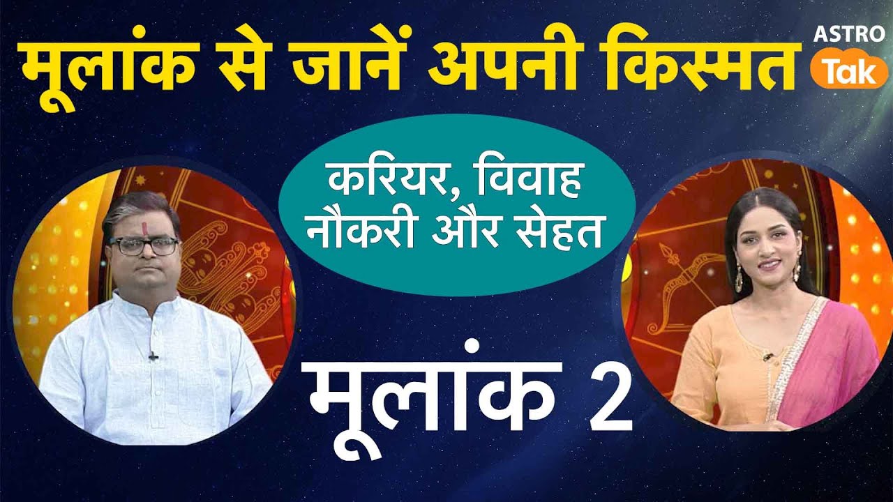 ज्योतिष के अनुसार मूलांक 2 वाले जानें अपनी किस्मत | Shailendra Pandey | AstroTak