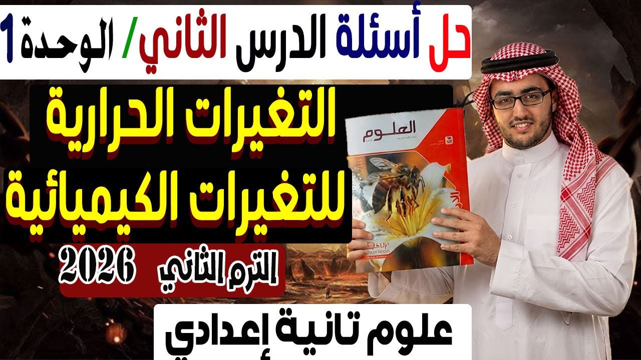 حل أسئلة درس التغيرات الحرارية المصاحبة للتغيرات الكيميائية كتاب الأمتحان علوم 2 إعدادى ترم ثاني2026